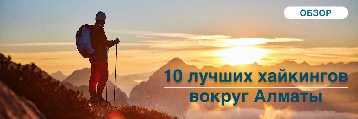10 лучших хайкингов вокруг Алматы