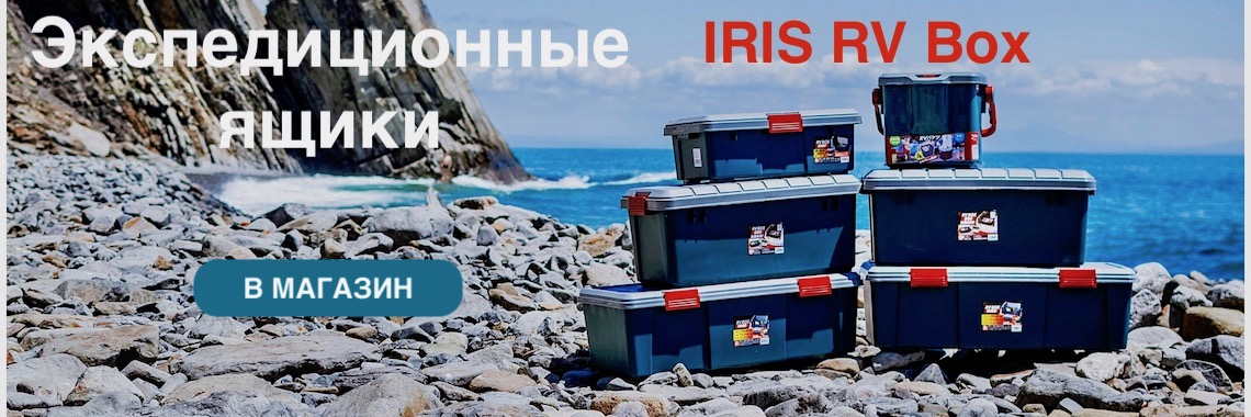 Ящики IRIS RV Box